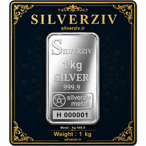 شمش نقره یک کیلو گرمی عیار ۹۹۹/۹ خالص به قیمت روز| silverziv