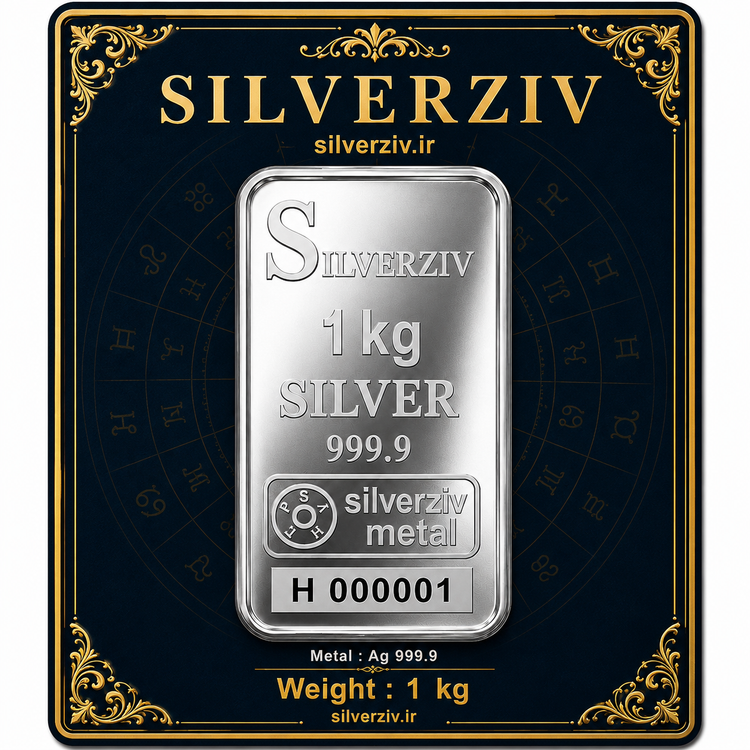 شمش نقره یک کیلو گرمی عیار ۹۹۹/۹ خالص به قیمت روز| silverziv