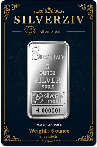 شمش نقره ۵ اونسی با عیار ممتاز(۹۹۹/۹) |Silverziv