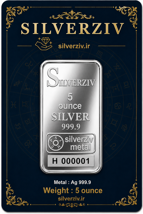 شمش نقره ۵ اونسی با عیار ممتاز(۹۹۹/۹) |Silverziv