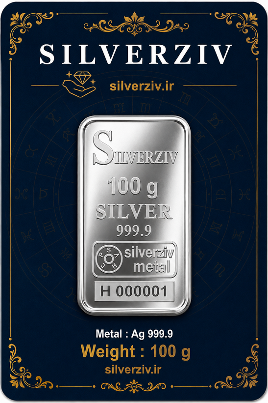 شمش نقره 100 گرمی عیار 999/9 اصل | Silverziv