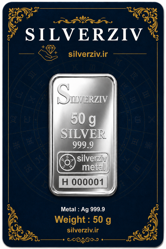 شمش نقره ۵۰ گرمی خالص با عیار ۹۹۹/۹ کیفیت تضمینی| silverziv