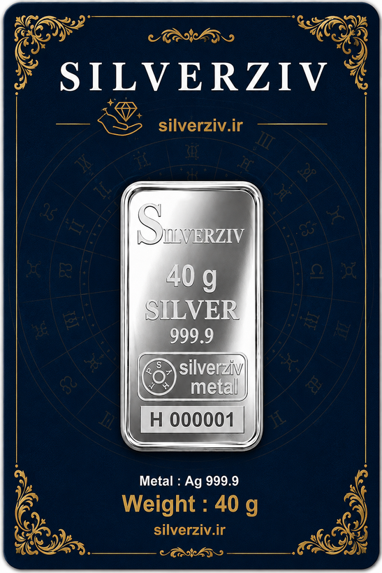 شمش نقره 40 گرمی اصل با عیار 999/9 به قیمت روز| Silverziv