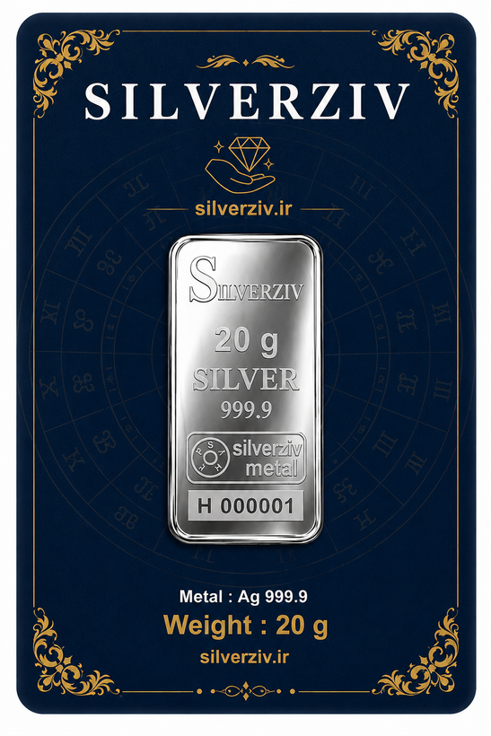 شمش نقره ۲۰ گرمی اصل با عیار ۹۹۹/۹ به قیمت روز | Silverziv