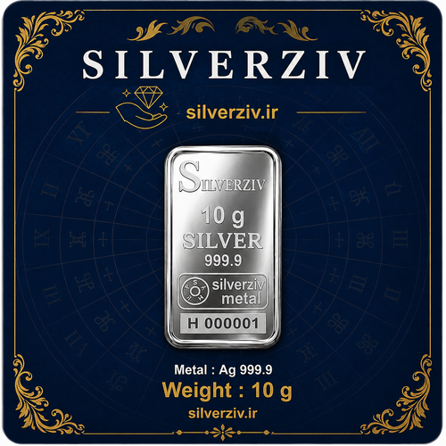 شمش نقره ۱۰ گرمی با عیار ۹۹۹/۹ خالص با قیمت روز | Silverziv
