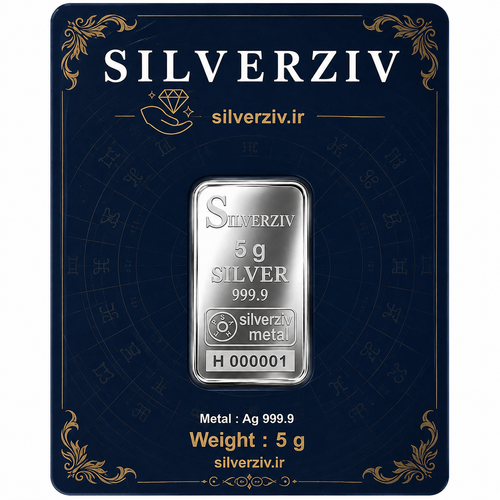 شمش نقره ۵ گرمی با عیار ۹۹۹/۹ خالص | Silverziv