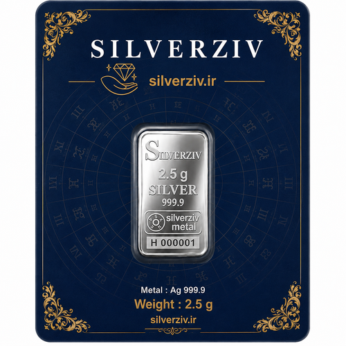 شمش نقره ۲.۵ گرمی با عیار ممتاز (999/9) با قیمت روز | Silverziv