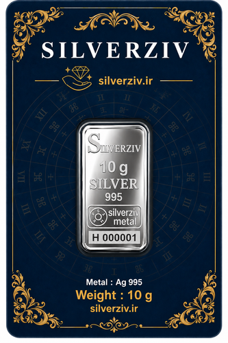 شمش نقره ۱۰ گرمی با عیار ممتاز ۹۹۵| Silverziv