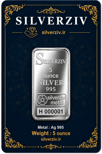 شمش نقره ۵ اونسی با عیار ۹۹۵ خالص |Silverziv